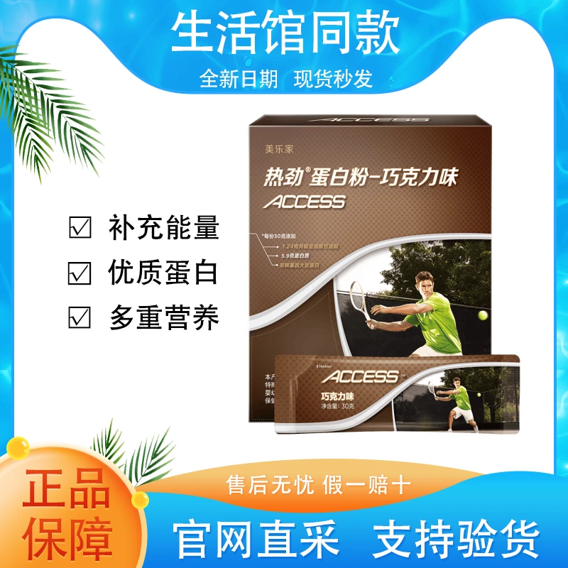【正品保证】美乐家热劲蛋白粉巧克力味活力优质蛋白官方生活馆同款
