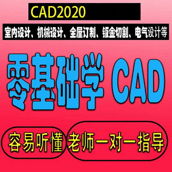 零基础学CAD2020制图