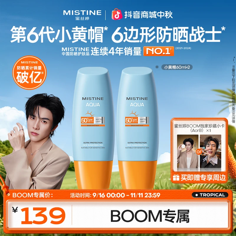 【BOOM专属】Mistine蜜丝婷小黄帽防晒霜高倍防紫外线60ml*2支A