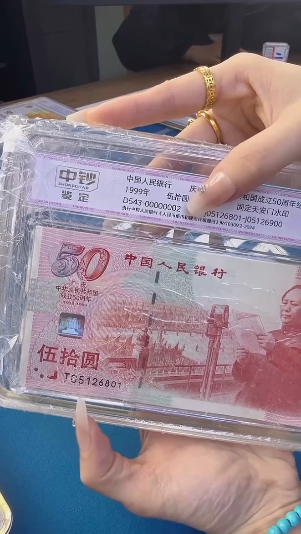 纸建国钞单张号码无347尾号801 中钞鉴定98分