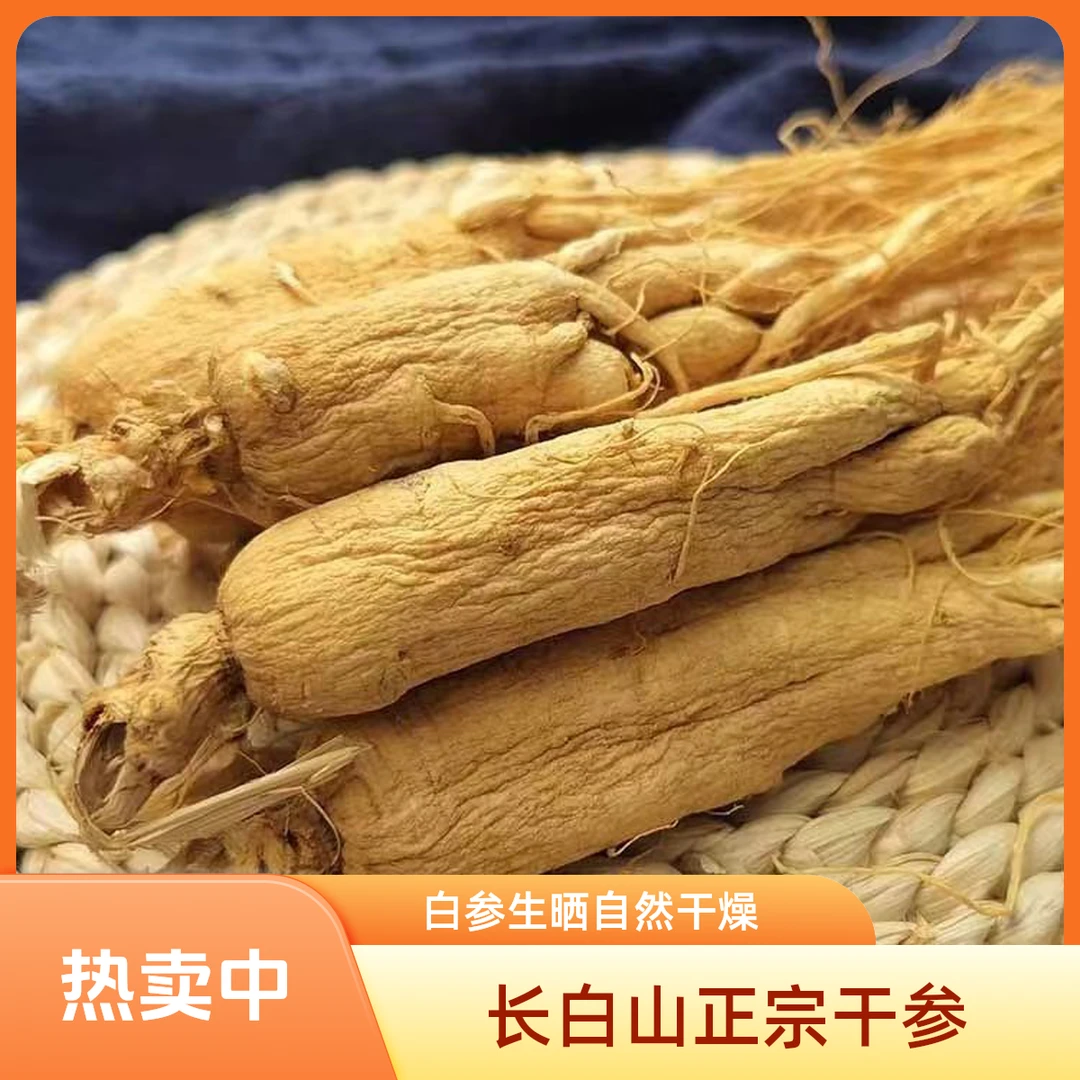 长白山干参白参生晒参可煲汤泡酒滋补养生