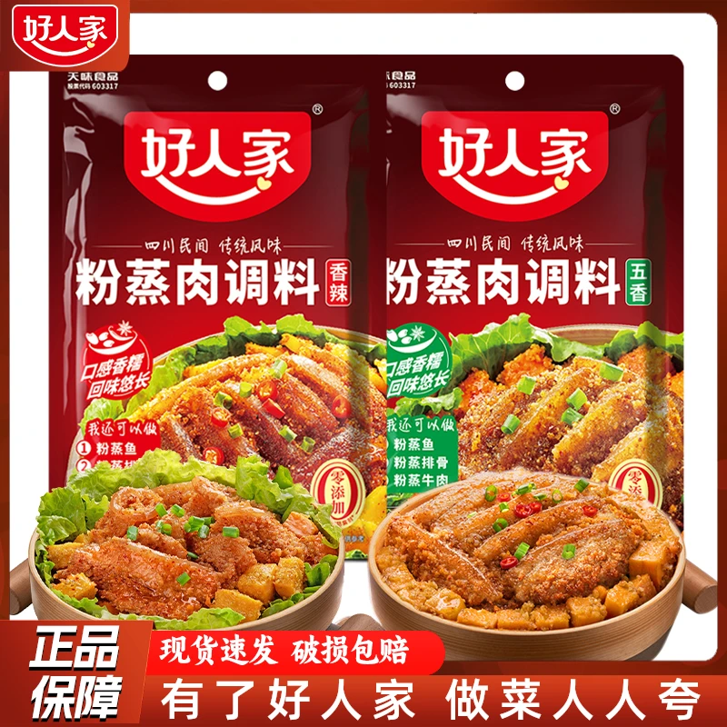 好人家粉蒸肉调料220g家用五香蒸肉粉香辣粉蒸排骨蒸肉米粉佐料包