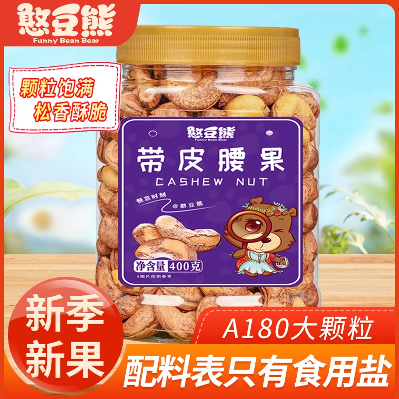 憨豆熊A180特大颗粒带皮腰果新货带皮腰果400g罐装原香紫皮腰果