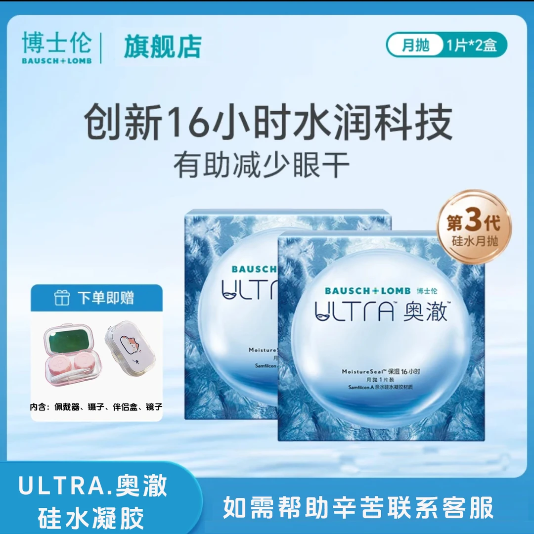 博士伦ultra奥澈硅水凝胶月抛隐形眼镜1副旗舰正品
