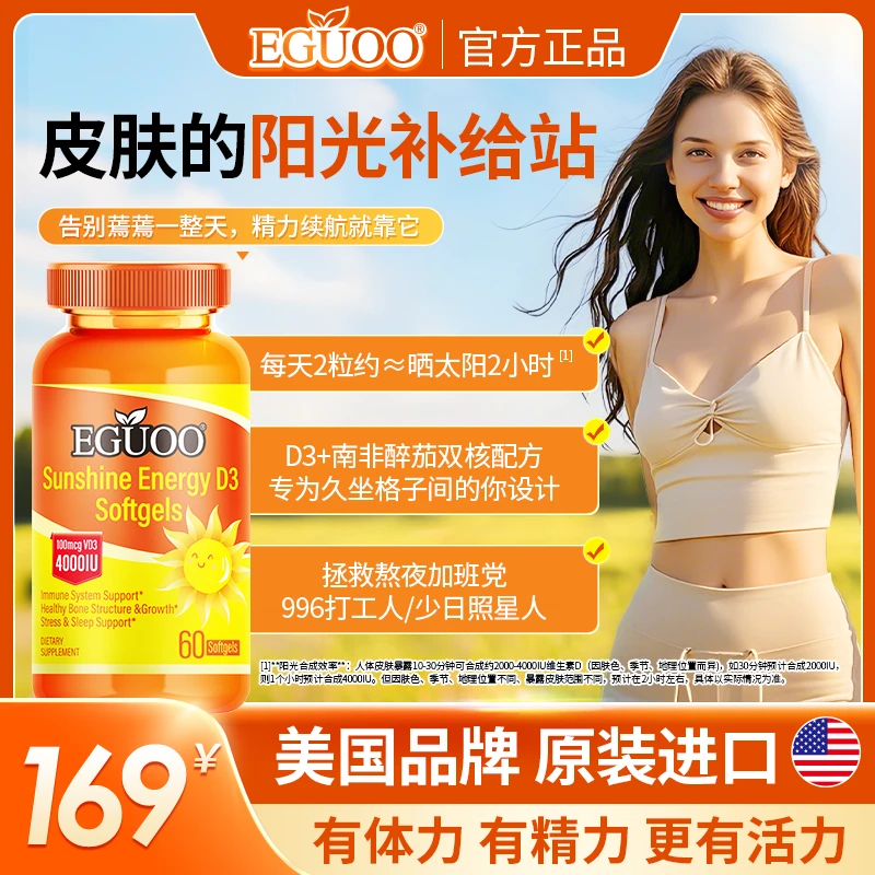 【直播专属】EGUOO海外旗舰店维生素补充营养片D3能量胶囊