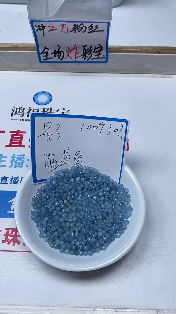 【闪购商品】海蓝宝石裸石未镶嵌B788 海蓝宝切面3mm100颗30元