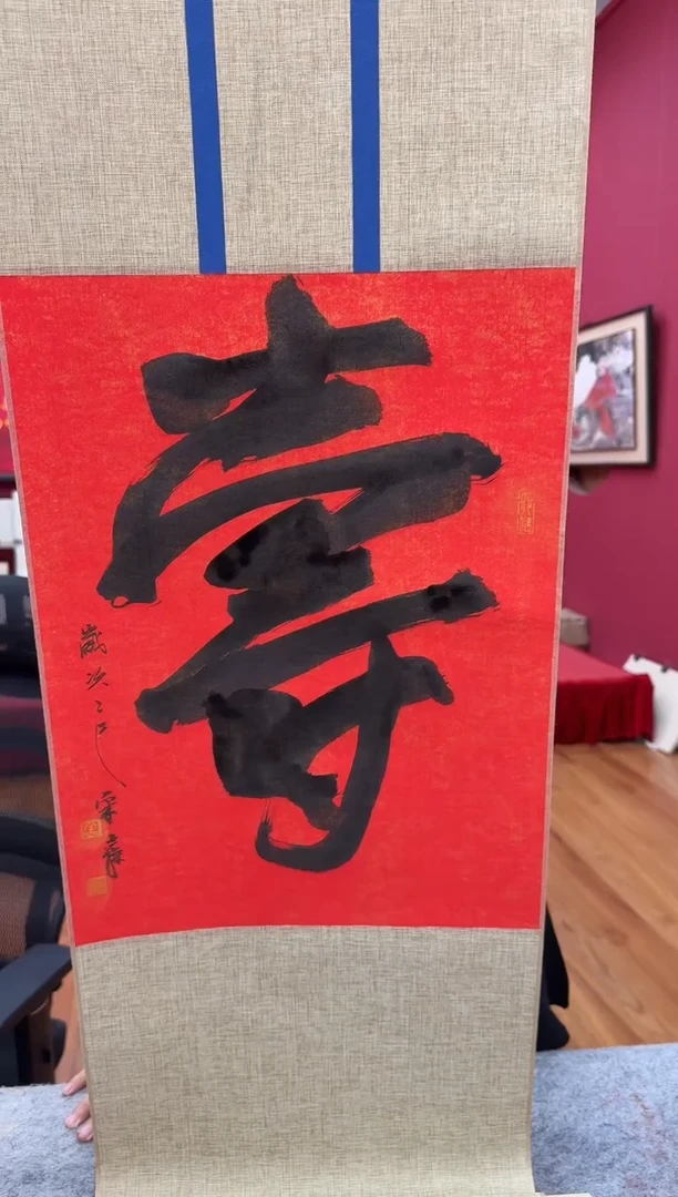 国画Z/天津人美-宋士操1平尺寿字作品