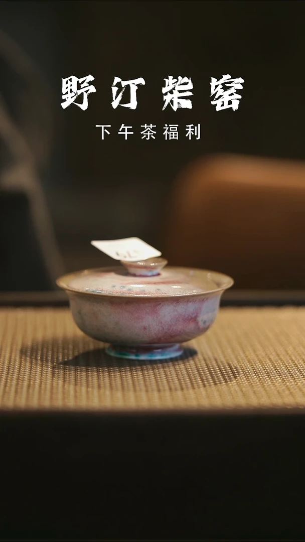 野汀手作柴烧茶器@@YT479