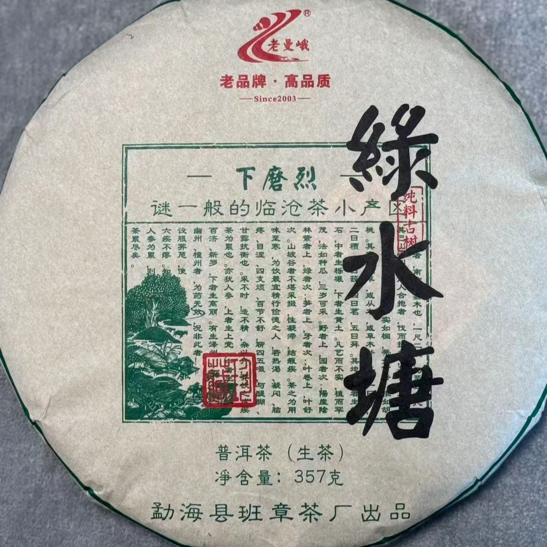 【2022年头春】绿水塘古树  357克/片（生茶）