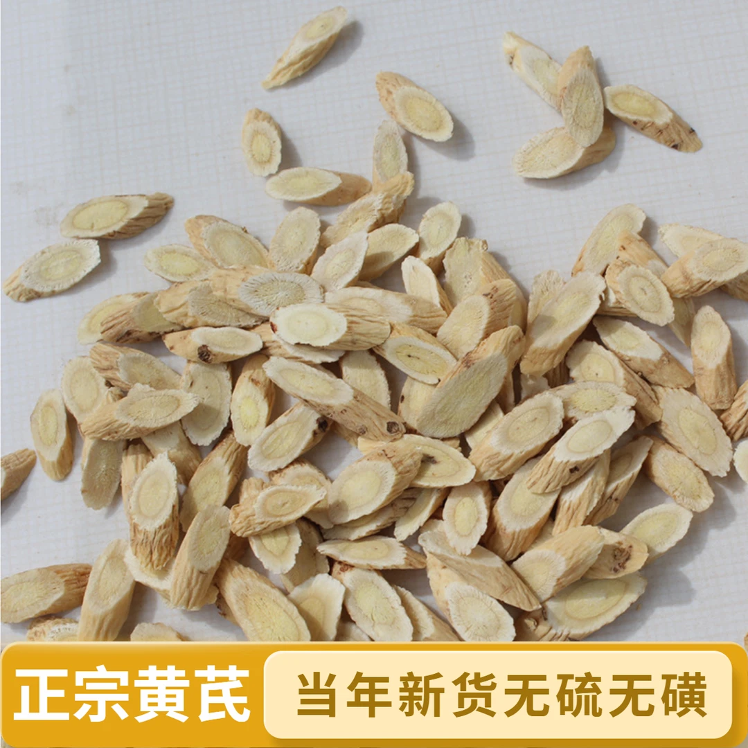 正宗黄芪北芪片元气四宝茶正宗秦岭无硫磺切片煲汤泡水泡茶喝