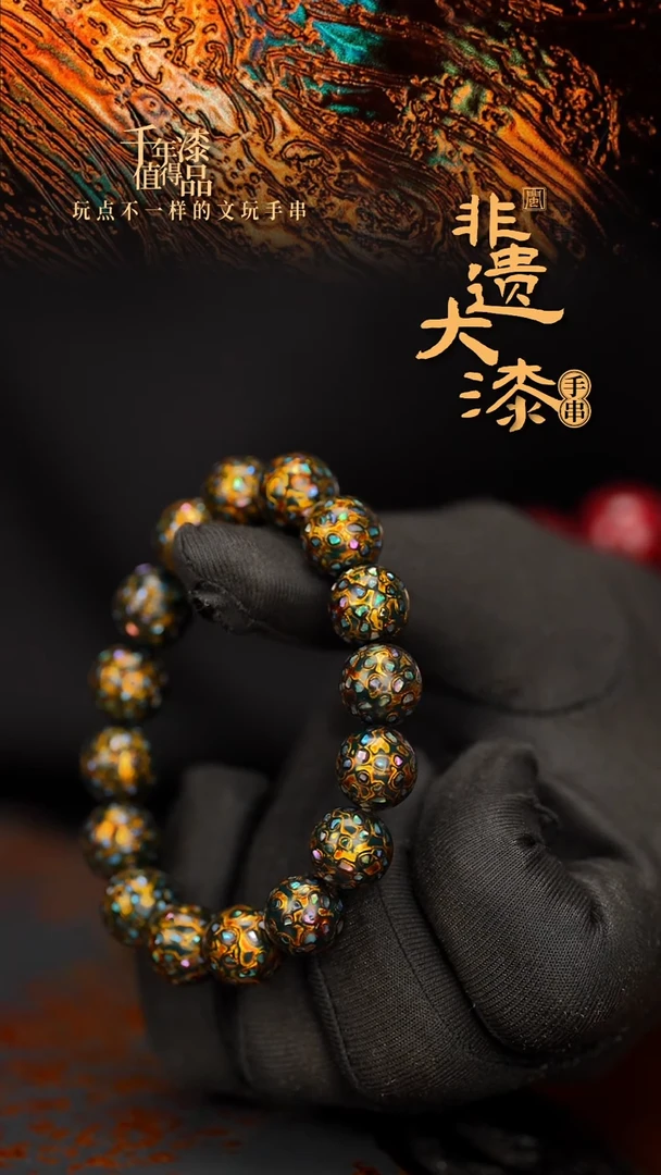 闽越大漆漆珠手串12mm 16颗