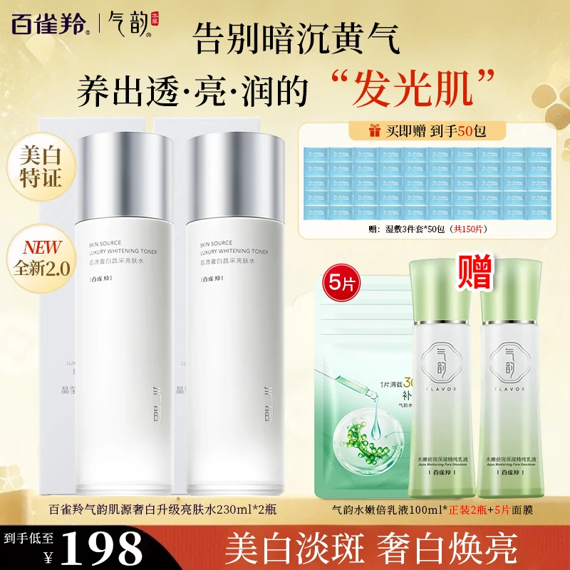 百雀羚气韵肌源奢白爽肤水提亮亮肤水美白淡斑补水保湿官方保湿水