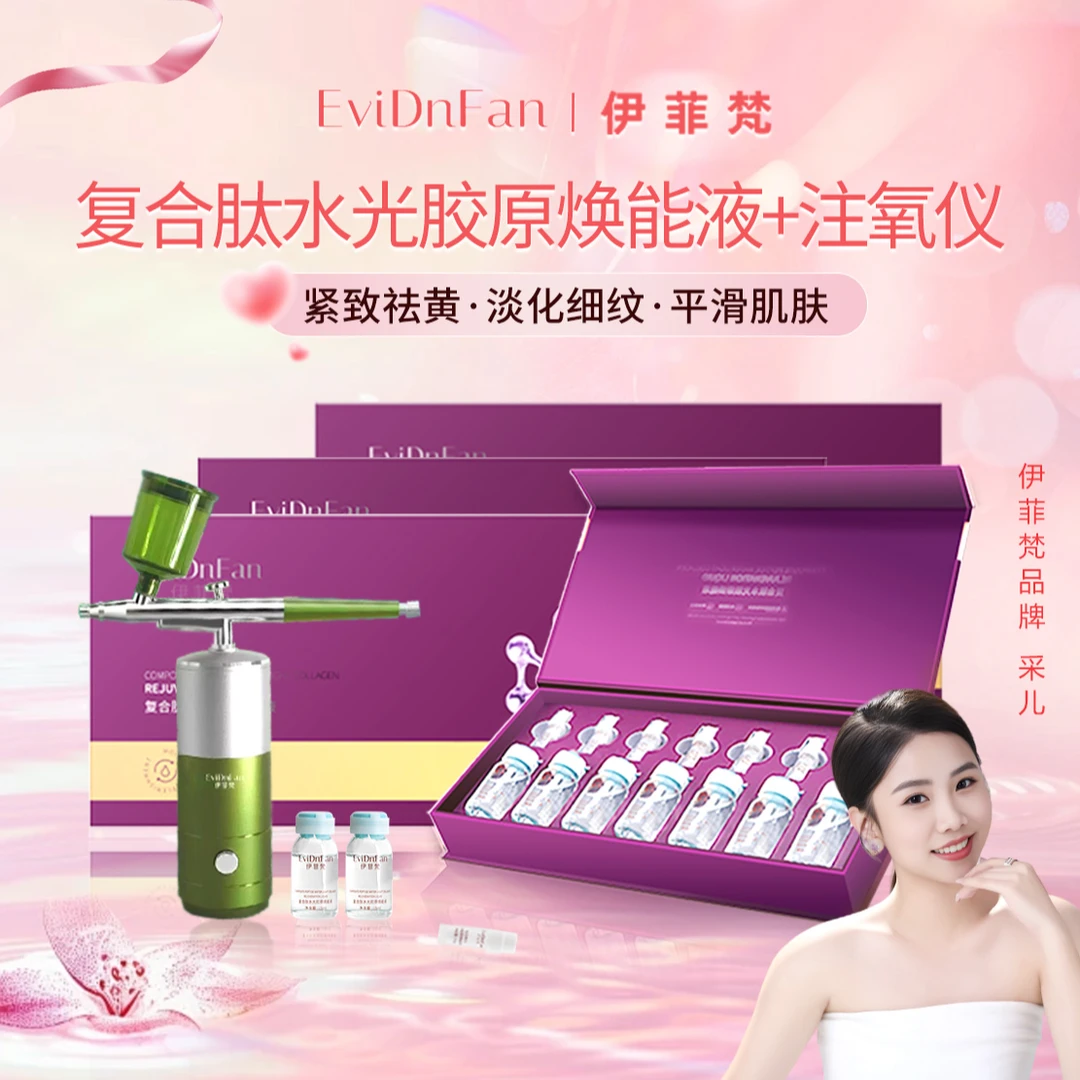 EviDnFan/伊菲梵复合肽水光胶原焕能液【干 黄 斑 敏】