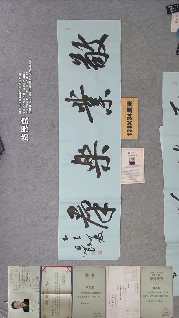 书法路老师书法精品纯手写  138*34