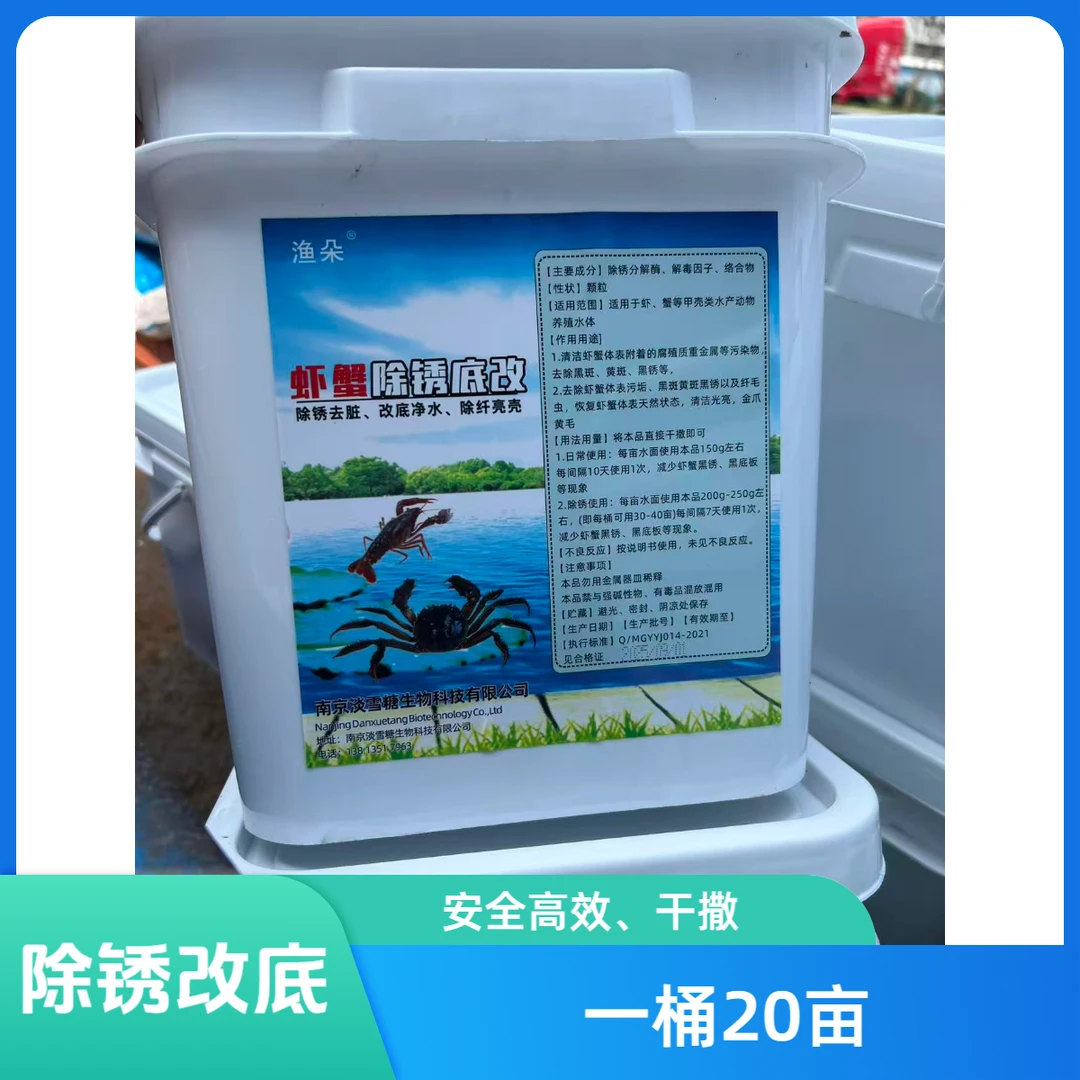 虾蟹除锈底改水产养殖专用除虾蟹脏垢去纤虾蟹黑底板黄底板
