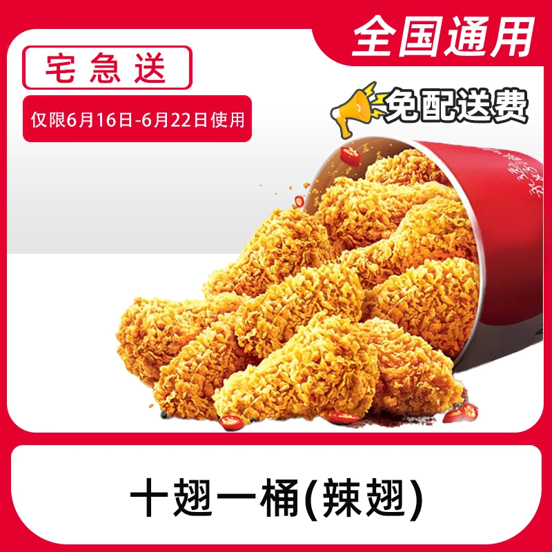 【外送到家/免配送费打包费】肯/德基代下单翅桶电子兑换券全国