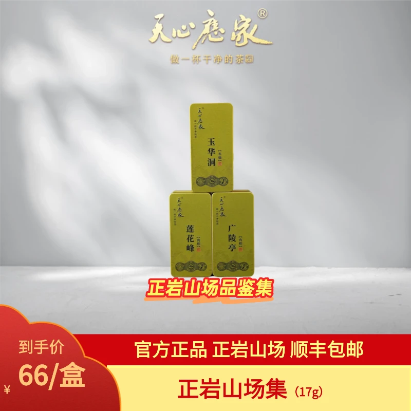 （天心应家）正岩山场集 水仙肉桂武夷岩茶大红袍 17g