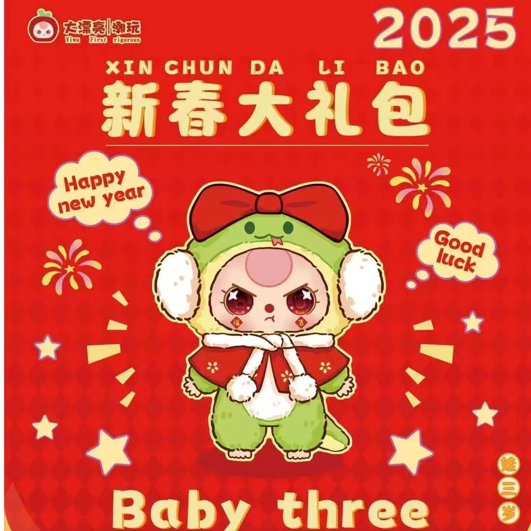 【拆盒】娃三岁—新春大礼包十九件套礼包潮玩盲袋