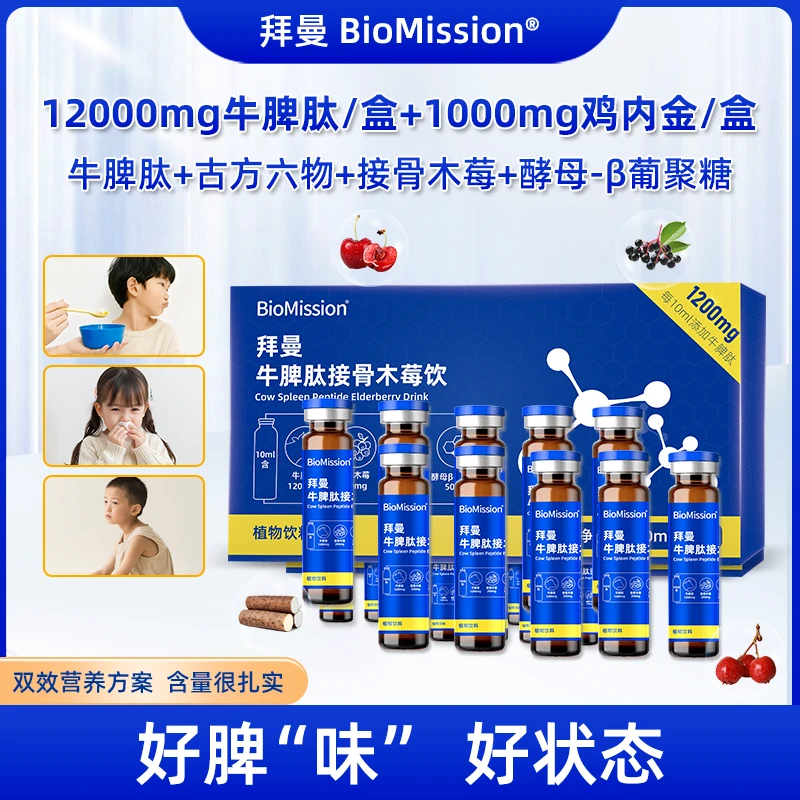 拜曼鸡内金牛脾小分子肽接骨木莓液饮儿童老人加维C酵母β-葡聚糖