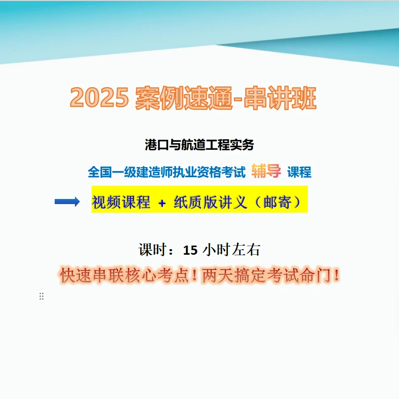 一建《港航》案例速通（书+视频课程）