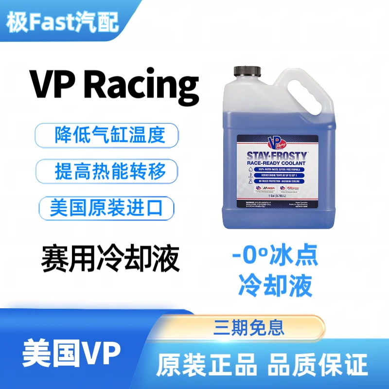 美国进口VP Racing赛用级高性能防冻液冷却液水箱宝降低引擎30℉