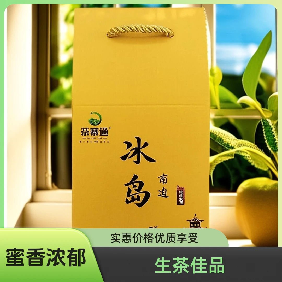 茶寨通小白交友福利（2023年冰岛南迫50克）