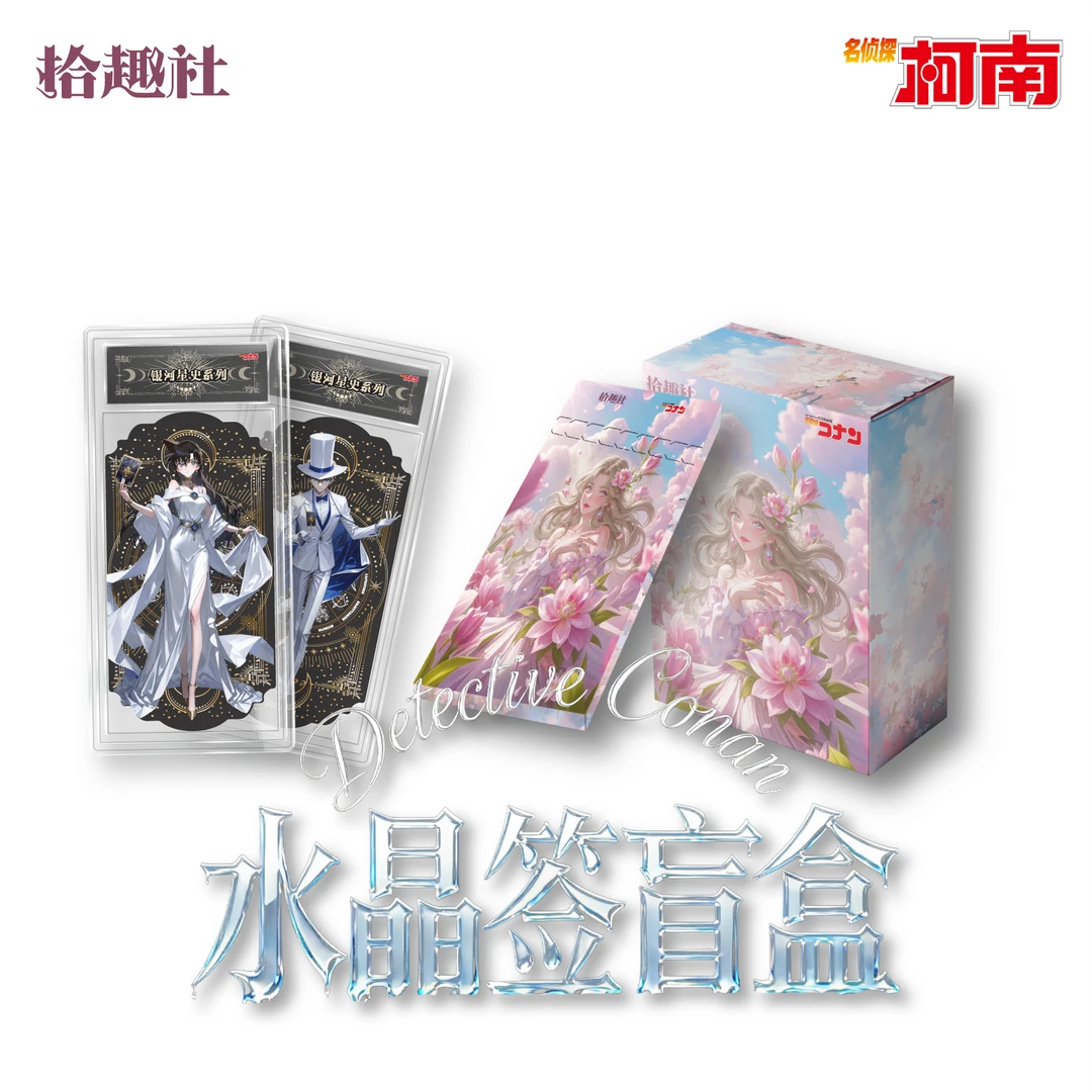 【叠叠】拾趣社-名侦探柯南-水晶签二创盲盒（代拆）