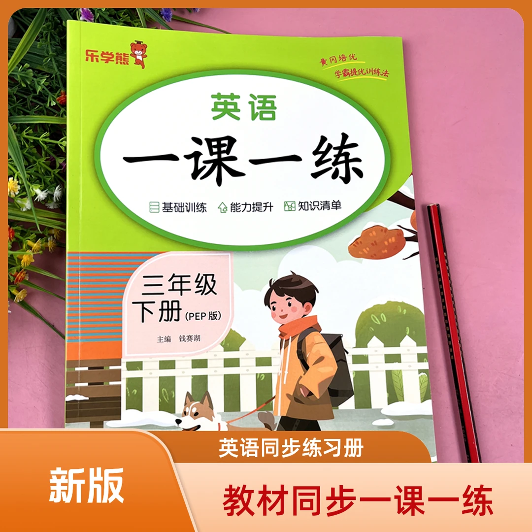 新版三年级下册英语书一课一练PEP版英语同步练习册英语课后练习