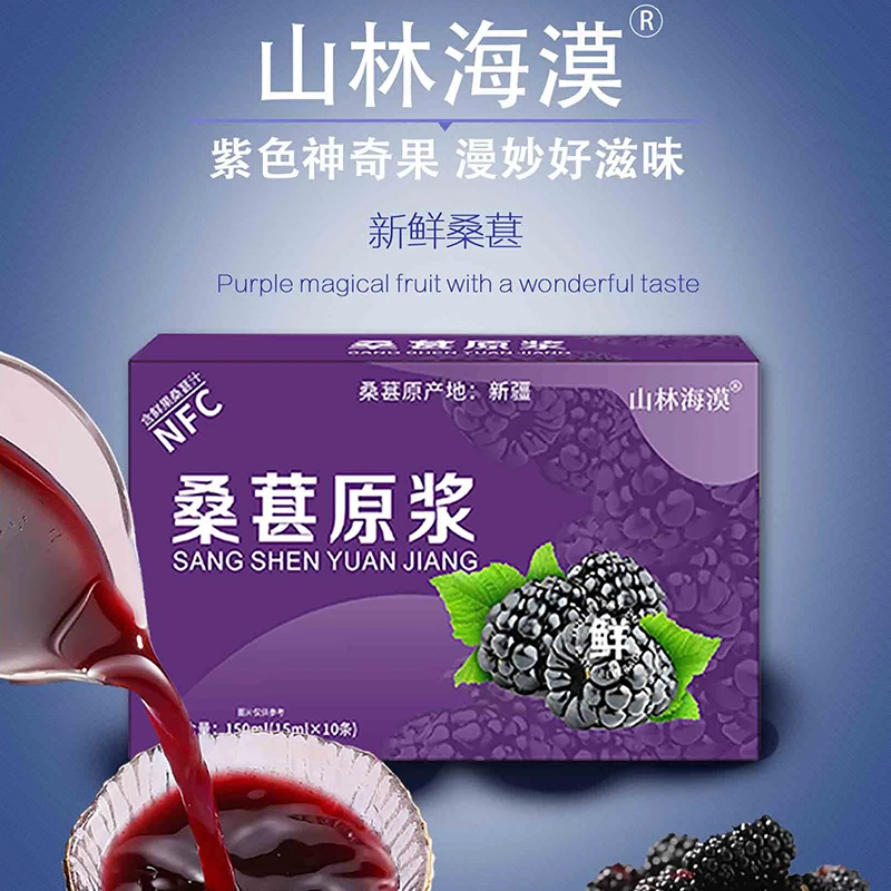 品质之选新疆桑葚原浆