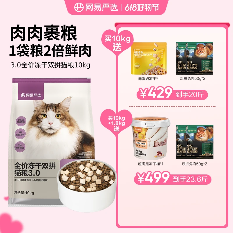 囤货装【618好物】网易严选全价冻干双拼3.0双拼鸡肉宠物猫粮|直播