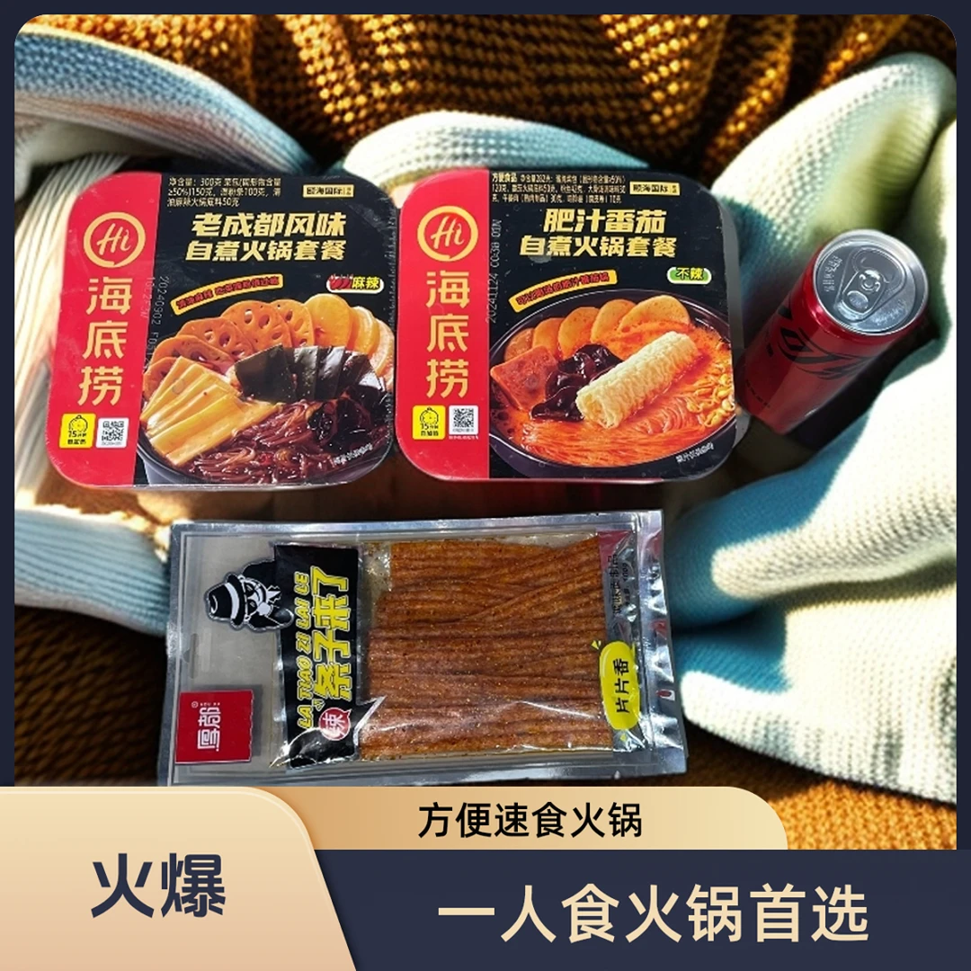 【宠粉福利】海底捞自热火锅*1+可口可乐*1+辣条*1大礼包同城送夜宵夜宵速食小火锅