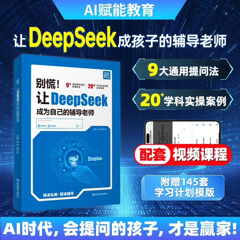 别慌让DeepSeek成为你的辅导老师 AI实战指南零基础学会智能学习