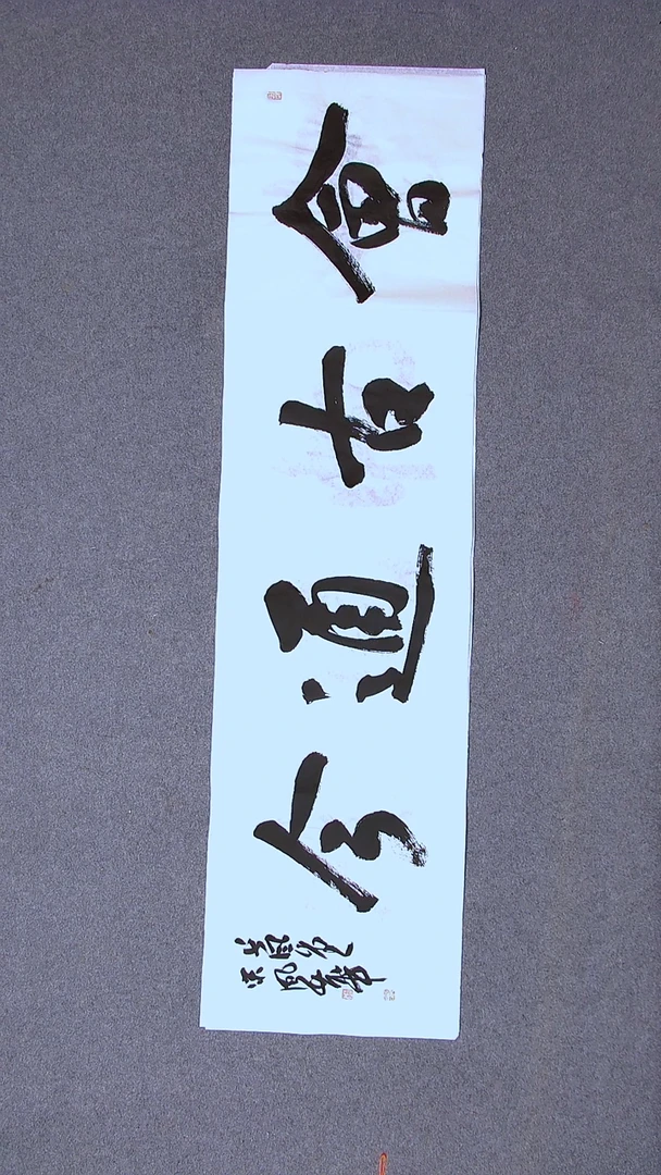 书法宋风华山东德州138*34四平尺四字
