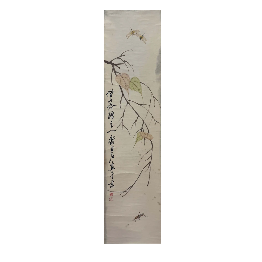 齐白石《草虫》ZB361200054—著录出版《水墨丹青》P43——33X133
