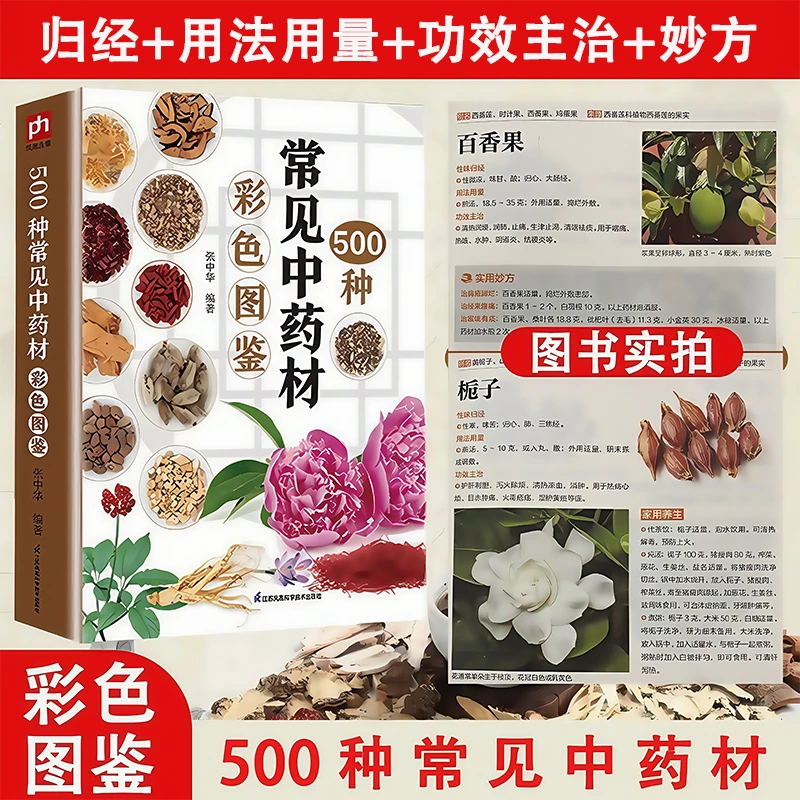 500种常见中药材彩色图鉴1300多个实用妙方600多张高清实拍彩图