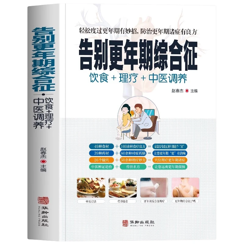 告别更年期综合征 饮食理疗中医调养 更年期综合征食疗菜谱中医书