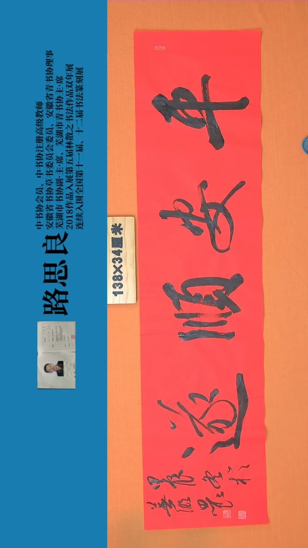 【闪购商品】书法书法作品 路思良精品 138*34