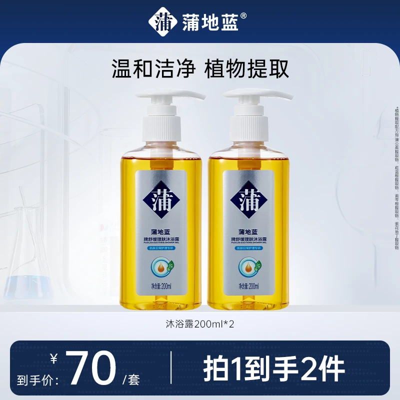 【达人】蒲地蓝瓶装沐浴露组合装清洁沐浴液G