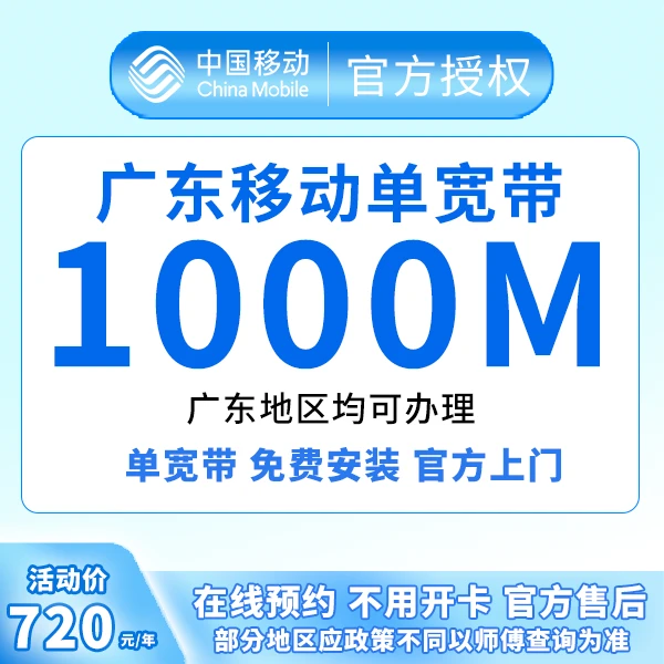 广东省移动单宽带1000兆720包年，2.2元咨询预约宽带新装