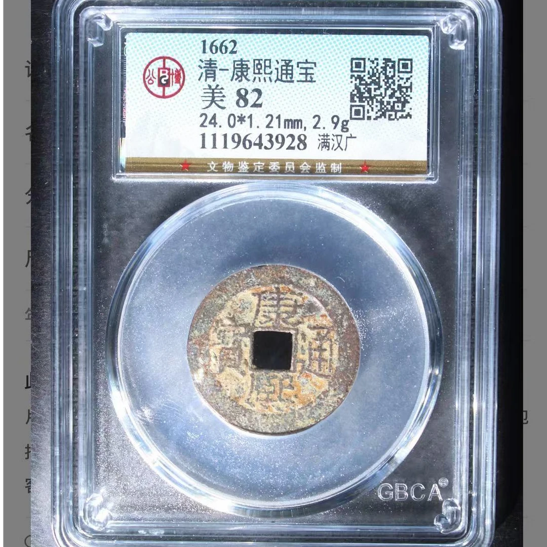 公博清代康熙满汉广通宝钱币o