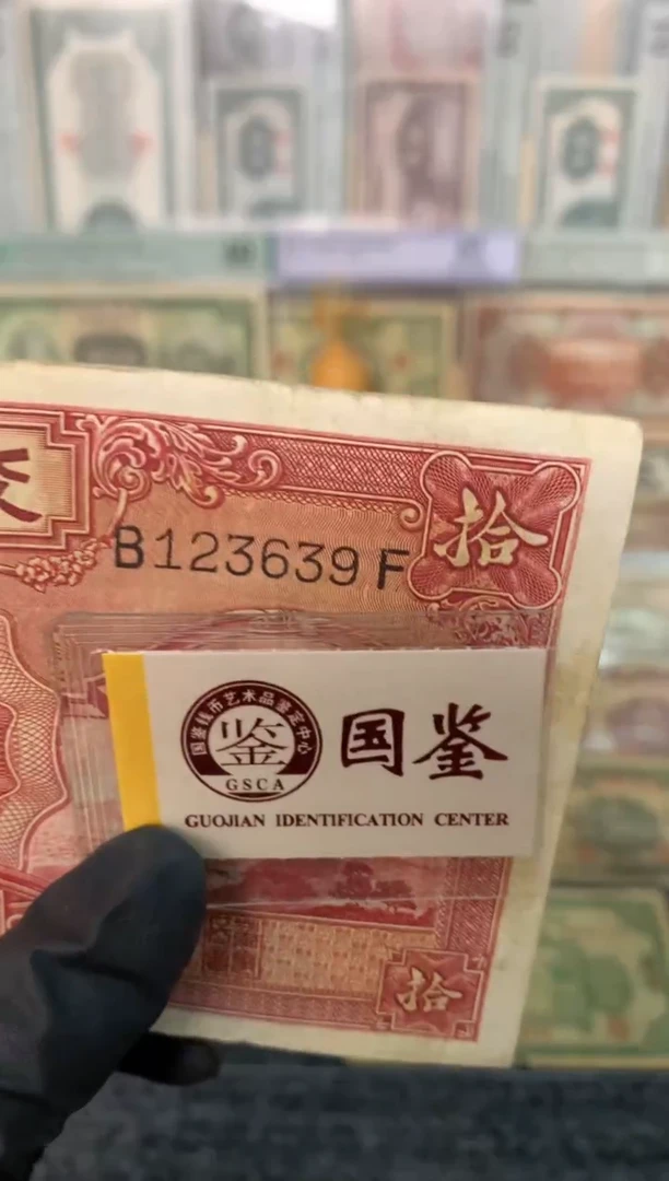 纸123639   面值10元