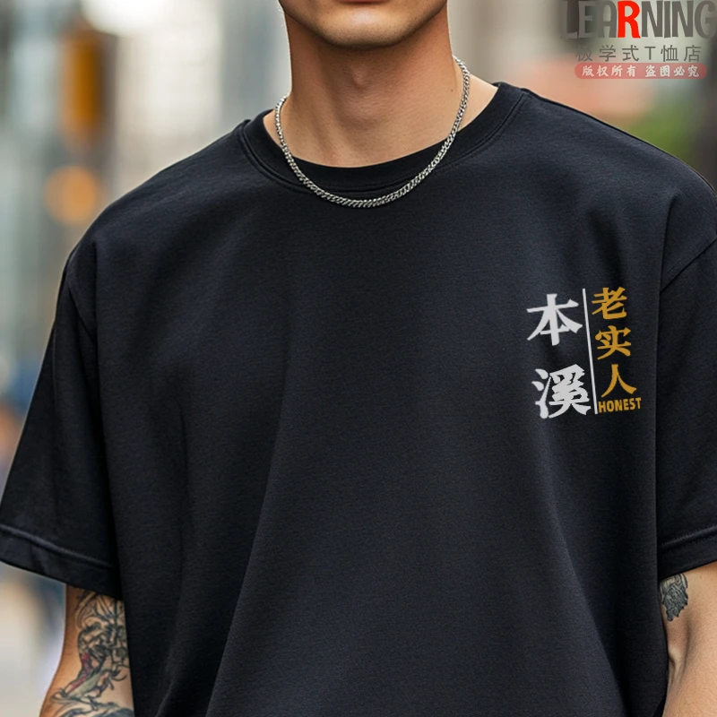 【短袖】可定制辽宁本溪老实人搞笑印花简约上衣男夏季纯棉个性T恤