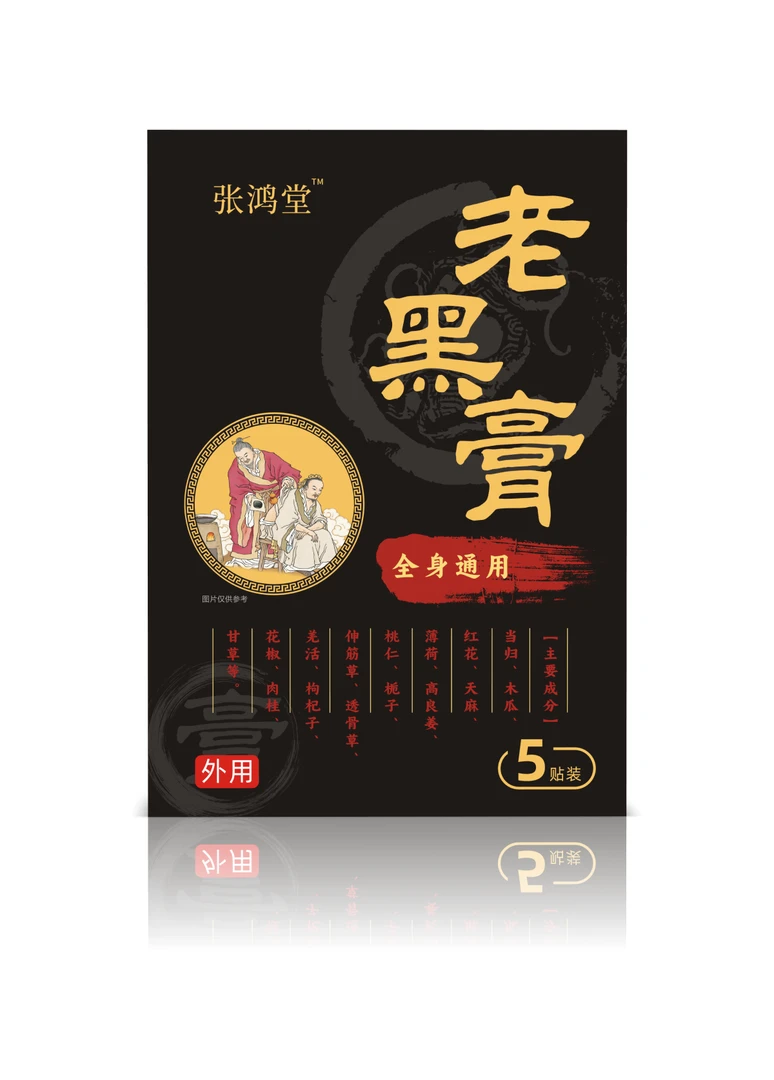草本萃取老黑膏热敷颈肩腰膝全身关节护理贴