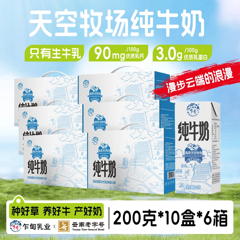 【乍甸】高原天空牧场纯牛奶200g*10盒*6箱营养全脂早餐奶优质蛋白