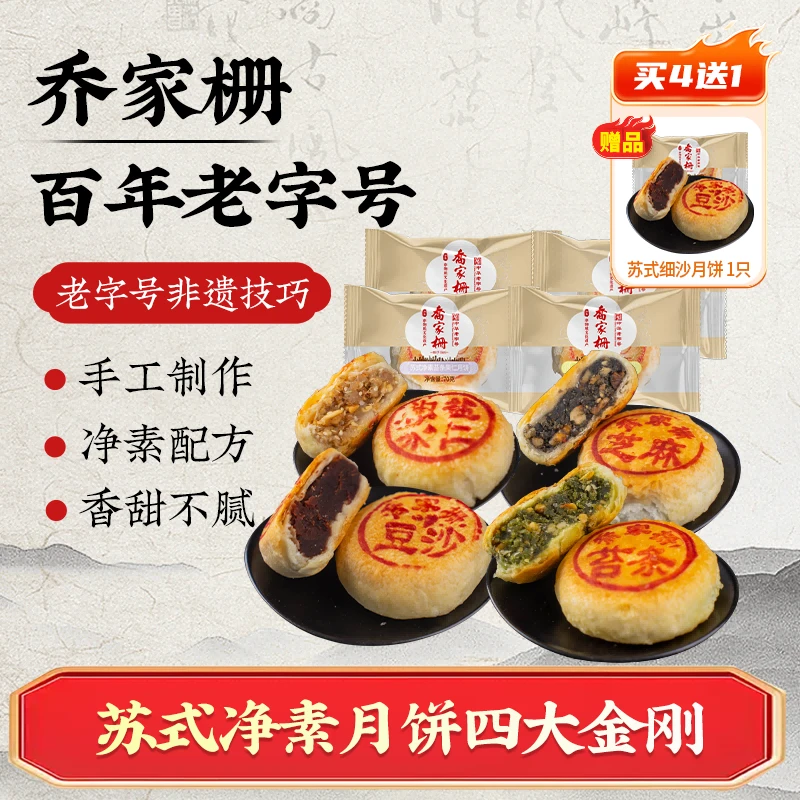 乔家栅净素苏式月饼70g*4只苔条百果豆沙芝麻核桃仁上海老字号