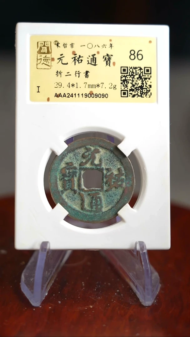 【闪购商品】铜TQ09090 金闻德 元祐通宝 86分