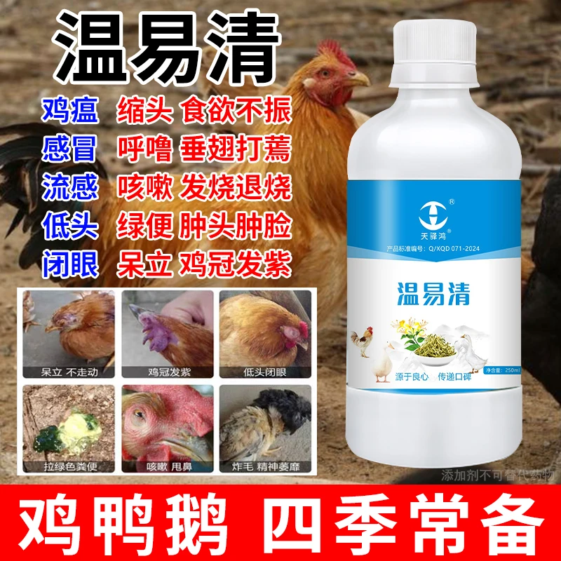 【鸡鸭鹅】天驿鸿温易清鸡鸭鹅家禽养殖通用液体饲料添加剂