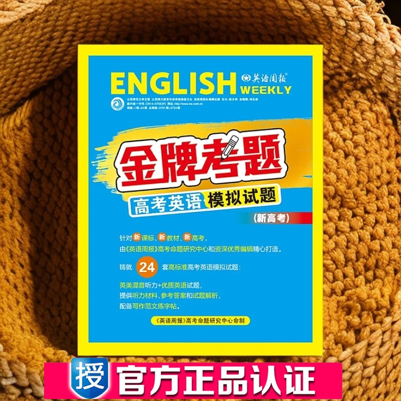 《英语周报》金牌考题 高考英语模拟试题 高考专题复习