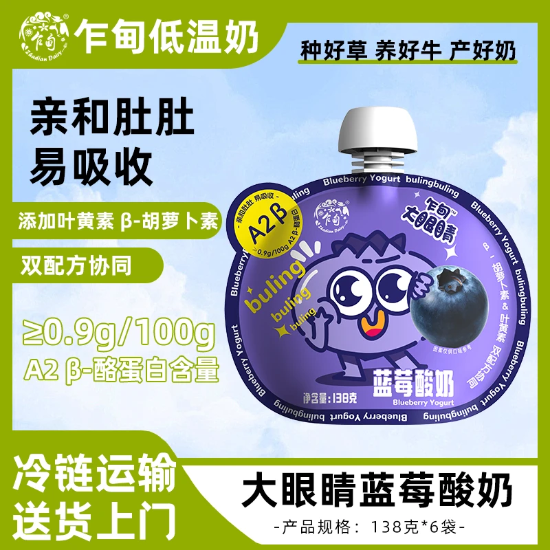 【冷链送货】乍甸大眼睛A2蓝莓叶黄素酸奶饮品138g*6袋营养小孩酸奶