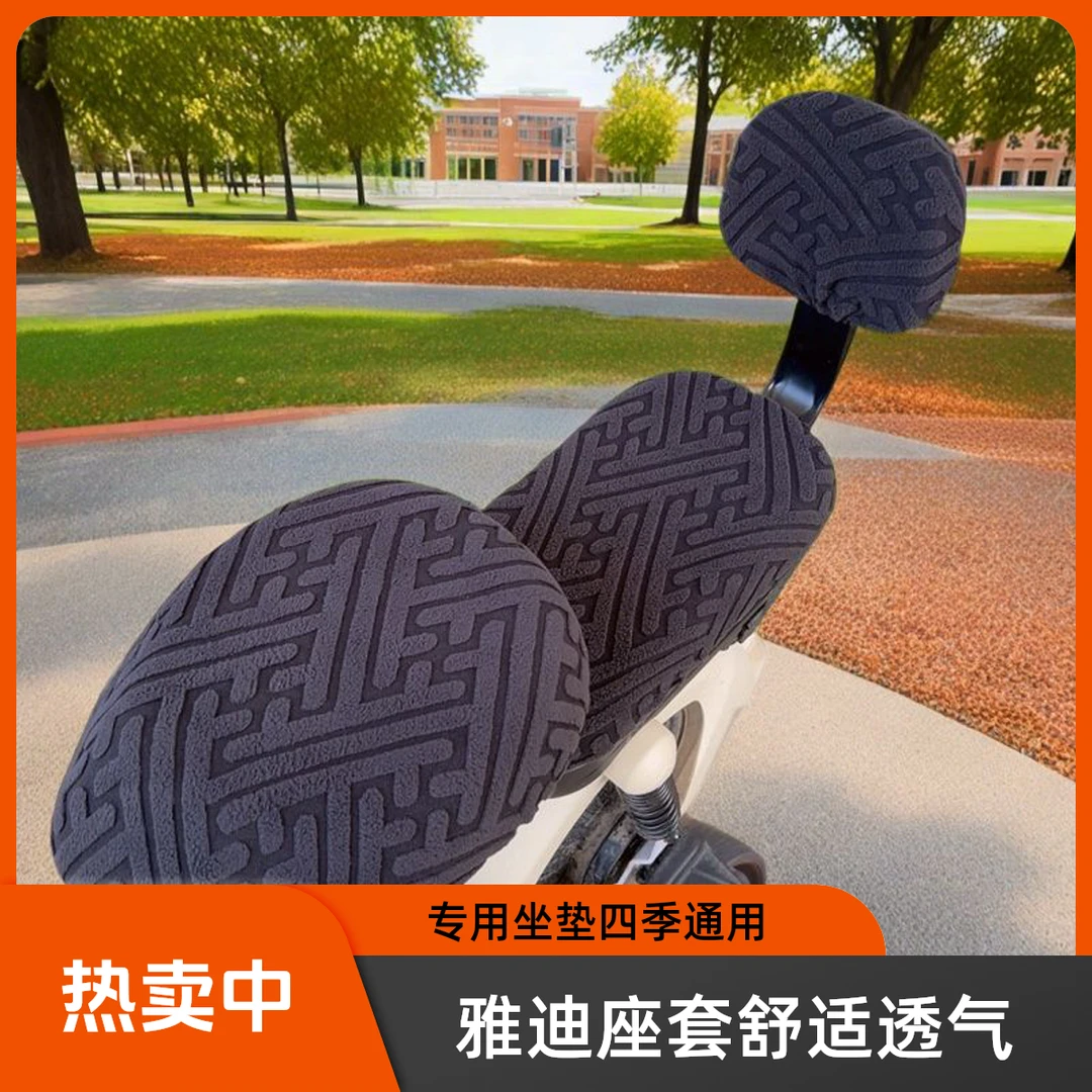 雅迪专用提花绒布加厚电动车座套柔软透气四季通用防晒隔热坐垫套